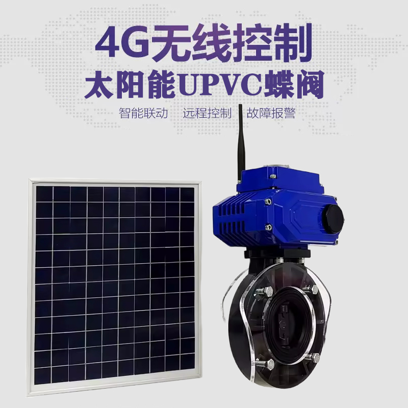 宣城皓久 无线太阳能远程控制蝶阀 光伏板发电 精准控制 开关迅速 农田灌溉
